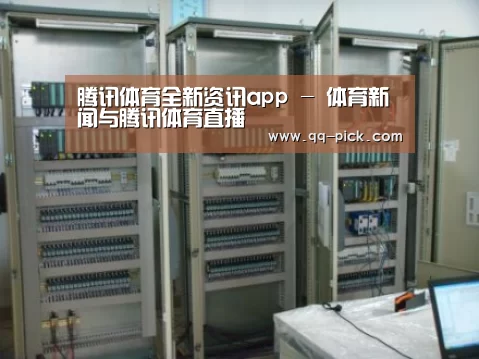 腾讯体育全新频道案例展示五