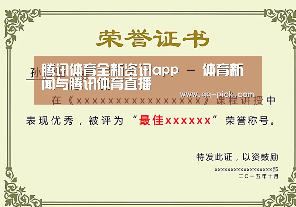 腾讯体育全新频道荣誉证书二(图1)