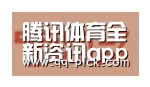腾讯体育全新频道合作伙伴二