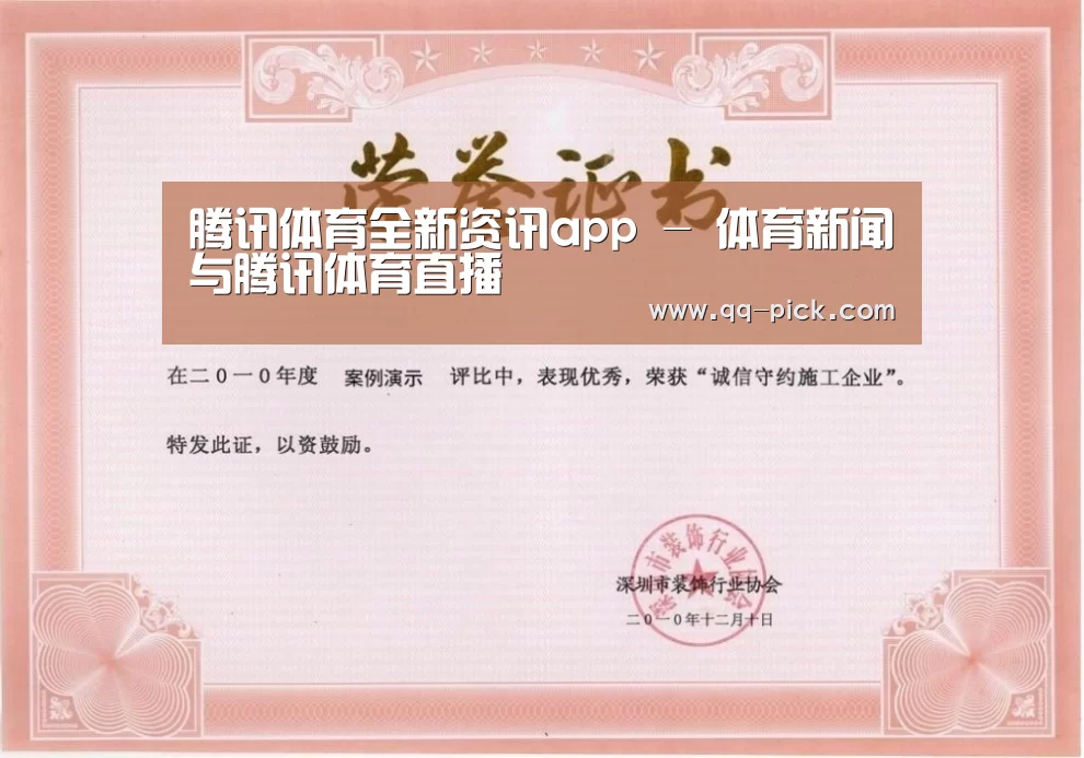 腾讯体育全新频道荣誉证书一(图1)