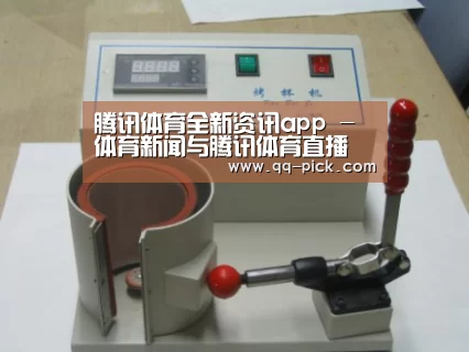 腾讯体育全新频道案例展示六(图1)