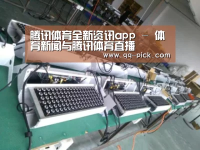 腾讯体育全新频道案例展示一(图1)