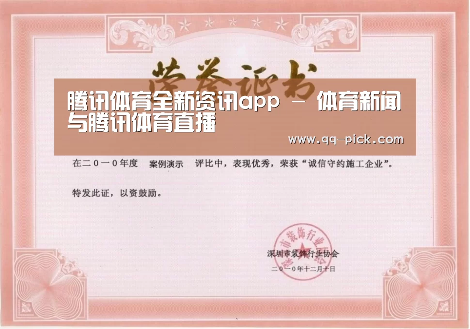 腾讯体育全新频道荣誉证书一