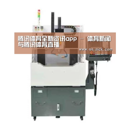 腾讯体育全新频道产品名称一