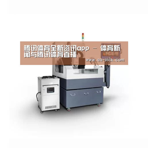 腾讯体育全新频道产品名称五