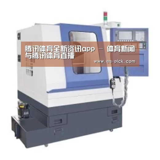 腾讯体育全新频道产品名称四