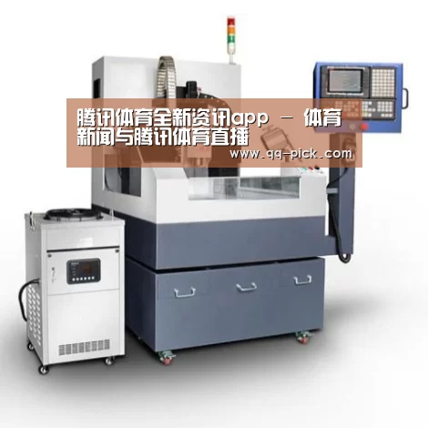 腾讯体育全新频道产品名称六