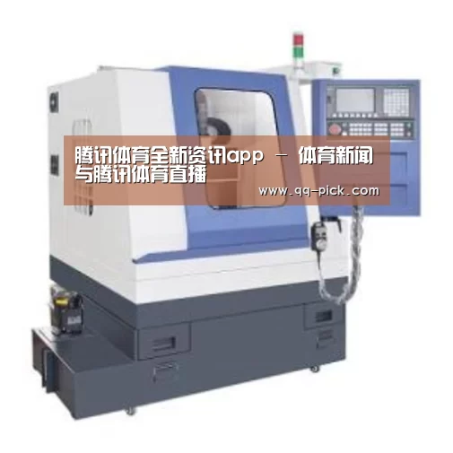 腾讯体育全新频道产品名称三
