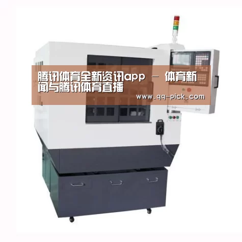 腾讯体育全新频道产品名称一