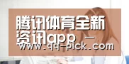 腾讯体育全新资讯app - 体育新闻与腾讯体育直播
