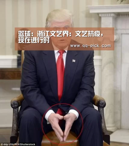 篮球:浙江文艺界:文艺抗疫,现在进行时(图2) 足球