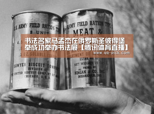 书法名家马孟杰在俄罗斯圣彼得堡举成功举办书法展【腾讯体育直播】(图1) 网球
