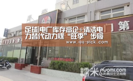 足球|电厂库存高企+清洁电力替代动力煤“旺季”步履艰难(图1) 腾讯体育全新频道