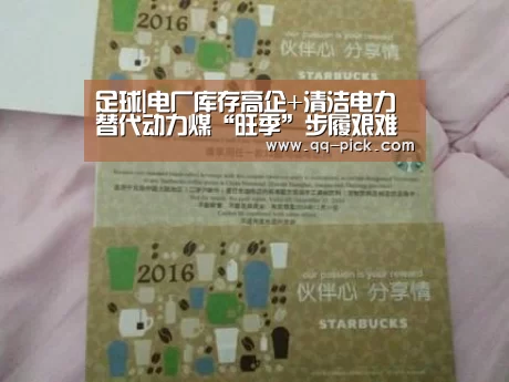 足球|电厂库存高企+清洁电力替代动力煤“旺季”步履艰难(图2) 足球