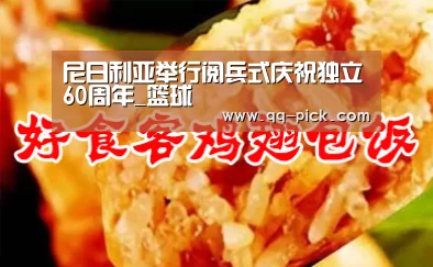 尼日利亚举行阅兵式庆祝独立60周年_篮球(图2) 聚合