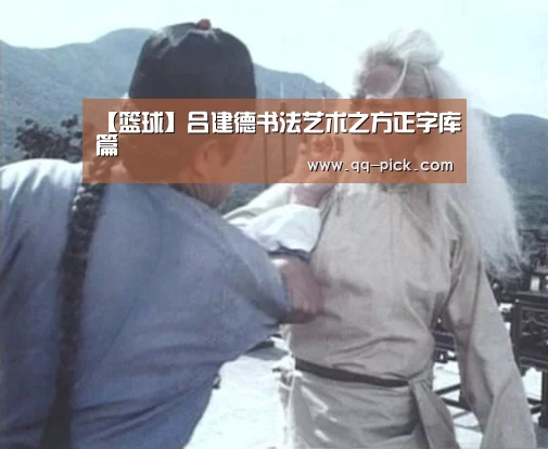 【篮球】吕建德书法艺术之方正字库篇(图1) 聚合