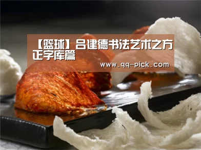 【篮球】吕建德书法艺术之方正字库篇(图2) 网球