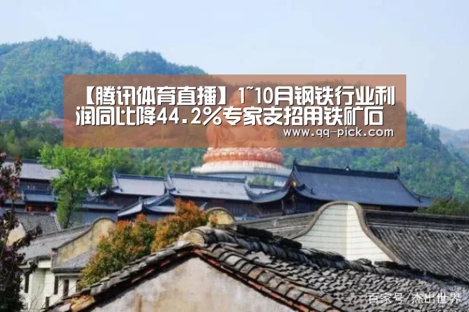 【腾讯体育直播】1~10月钢铁行业利润同比降44.2%专家支招用铁矿石期权交易应对(图1) 腾讯体育直播